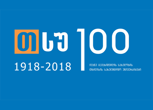 თსუ 100 წლისაა