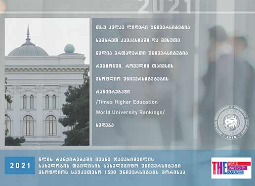 თსუ კვლავ ერთადერთი უნივერსიტეტია სამხრეთ კავკასიაში, რომელიც თაიმსის მსოფლიო უნივერსიტეტების რანჟირებაში მოხვდა