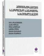 თსუ-ის იურიდიული ფაკულტეტის ადმინისტრაციული სამართლის მიმართულების მიერ მომზადებული ადმინისტრაციული საპროცესო სამართლის სახელმძღვანელოს ახალი გამოცემა